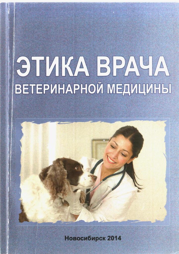 Доклад по теме Особенности этики специалистов ветеринарной медицины