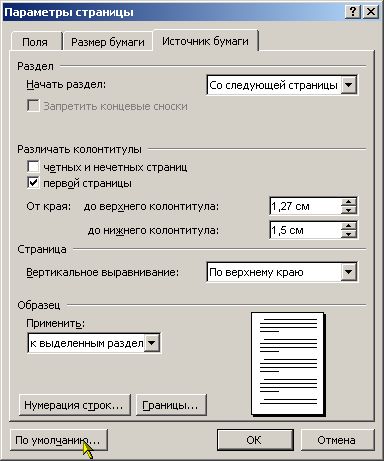 При задании параметров страницы в текстовом. Вкладка параметры страницы. Параметры страницы источник бумаги. Вкладка колонтитулы окна параметры страницы. Окно параметры страницы.