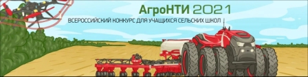 Новосибирский ГАУ - региональная площадка АгроНТИ-2021