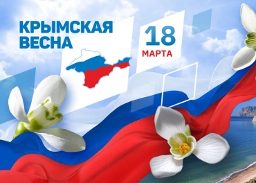 Крымская весна! 9 лет назад Крым воссоединился с Россией!