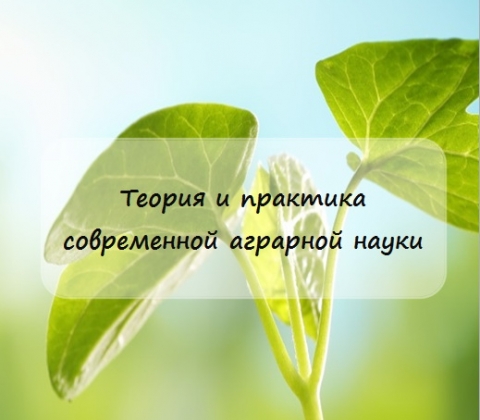 Сборник III национальной  (всероссийской) научной конференции с международным участием «Теория и практика современной аграрной науки»