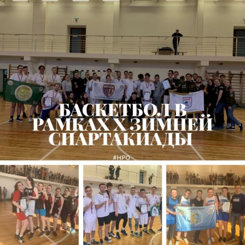 Зимняя спартакиада студенческих отрядов Новосибирского регионального отделения – баскетбол!