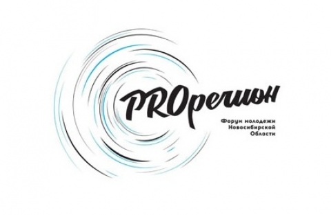 Открыта регистрация участников на форум «PROрегион» – 2020