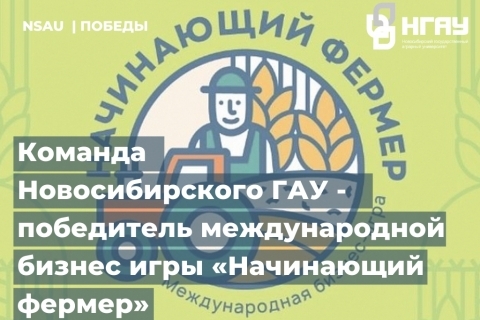 Команда Новосибирского ГАУ - победитель международной бизнес-игры «Начинающий фермер»
