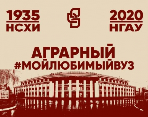 Новосибирскому государственному аграрному университету исполняется 85 лет!