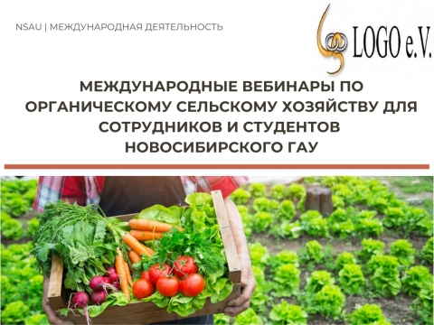 Международные вебинары по органическому сельскому хозяйству для сотрудников и студентов Новосибирского ГАУ