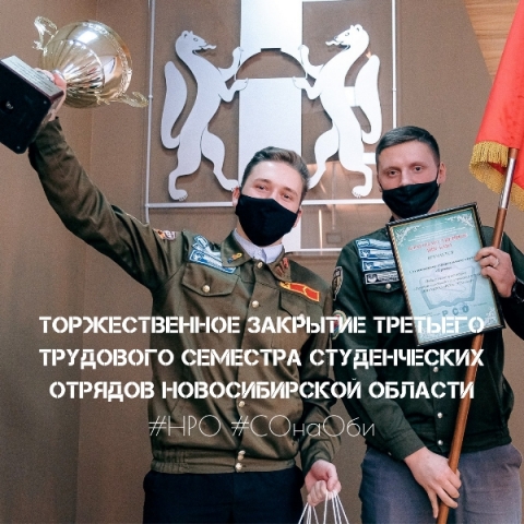 Студенческий отряд «Ермак» стал лучшим студенческий отрядом Новосибирского регионального штаба