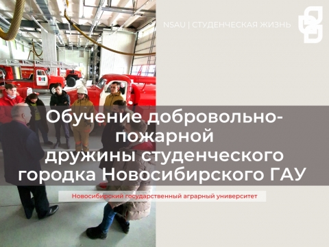 Обучение добровольно-пожарной дружины студенческого городка Новосибирского ГАУ