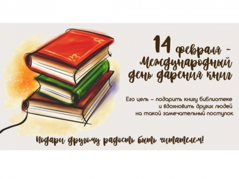 14 февраля - День дарения книги!