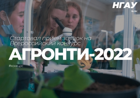 Финал АгроНТИ-2022 пройдет на площадке Новосибирского ГАУ