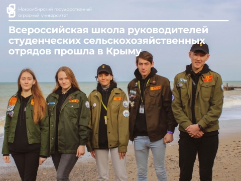 Всероссийская школа руководителей студенческих сельскохозяйственных отрядов прошла в Крыму