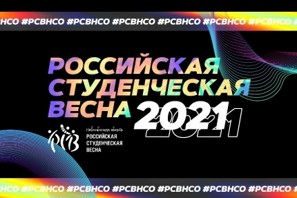 Творческая молодежь Новосибирского государственного аграрного университета станет участниками фестиваля «РОССИЙСКАЯ СТУДЕНЧЕСКАЯ ВЕСНА 2021»
