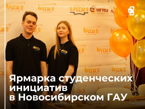 26 марта в Новосибирском ГАУ прошла Ярмарка студенческих инициатив