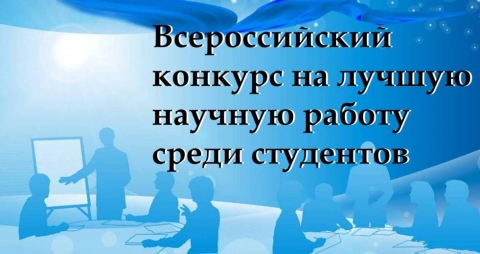 Конкурс на лучшую работу среди студентов