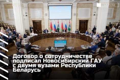 Договор о сотрудничестве подписал Новосибирский ГАУ с двумя вузами Республики Беларусь