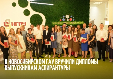 В Новосибирском ГАУ вручили дипломы выпускникам аспирантуры
