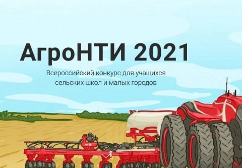 Финал Всероссийского конкурса «АгроНТИ-2021» пройдет на площадке Новосибирского государственного аграрного университета