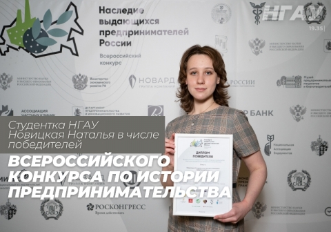 Студентка Новосибирского ГАУ заняла II место на Всероссийском конкурсе по истории предпринимательства