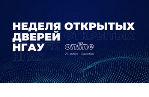 Неделя открытых дверей Новосибирского ГАУ online