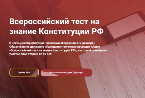 Всероссийский тест на знание Конституции РФ