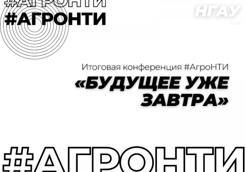 В Новосибирском ГАУ состоится итоговая конференция #АгроНТИ «Будущее уже завтра»