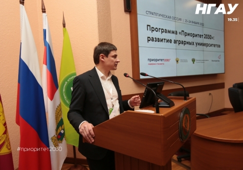Новосибирский ГАУ - участник стратегической сессии «Программа «Приоритет 2030»: Развитие аграрных университетов»