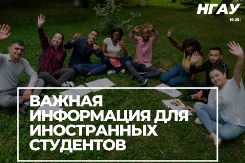 Важная информация для студентов Новосибирского ГАУ