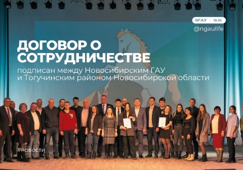Договор о сотрудничестве подписан между Новосибирским ГАУ и Тогучинским районом Новосибирской области