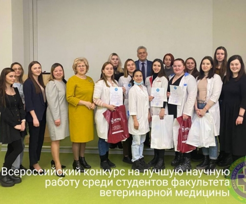 1 этап Всероссийского конкурса на лучшую научную раюоту среди студентов факультета ветеринарной медицины