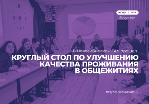 В Новосибирском ГАУ прошел круглый стол по улучшению качества проживания в общежитиях