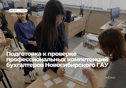 Подготовка к проверке профессиональных компетенций бухгалтеров Новосибирского ГАУ