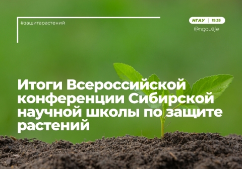 В Новосибирском ГАУ прошла Всероссийская конференция Сибирской научной школы по защите растений