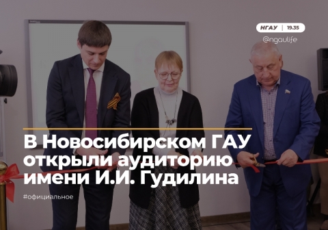 В Новосибирском ГАУ открыли аудиторию имени И.И. Гудилина