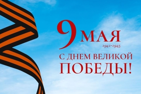 Поздравление ректора Новосибирского ГАУ с 77-й годовщиной Победы в Великой Отечественной войне!