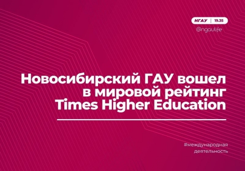 Новосибирский ГАУ вошел в мировой рейтинг Times Higher Education
