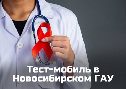 Тест-мобиль ГБУЗ НСО «Новосибирский областной клинический кожно-венерологический диспансер»