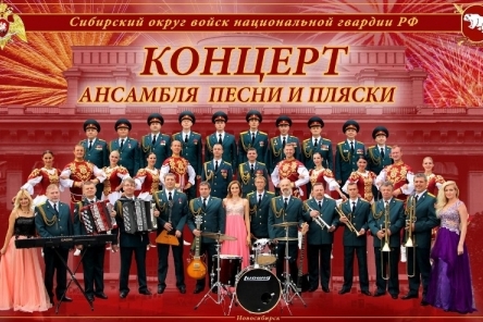 Концерт Ансамбля песни и пляски войск национальной гвардии РФ прошел в Новосибисрком ГАУ