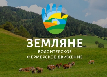 Волонтёрство в проекте «Земляне. Всероссийское волонтёрское фермерское движение»