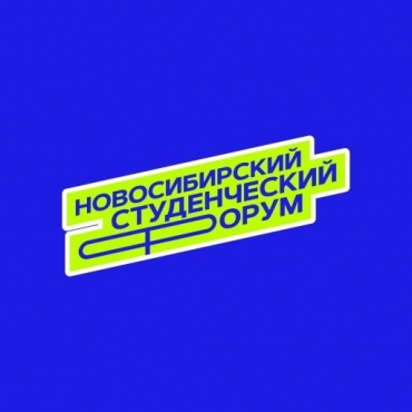 Новосибирский студенческий форум от АПМИ!