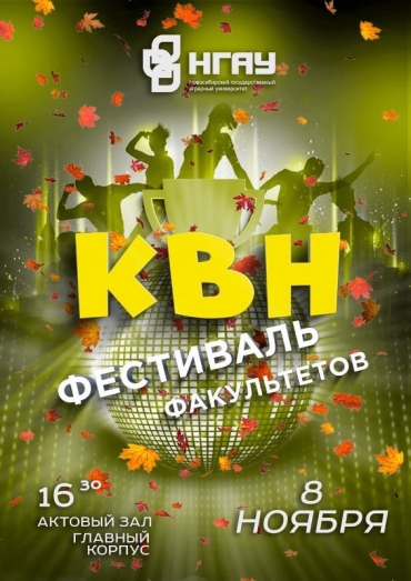 8 ноября в Новосибирском ГАУ пройдет «Осенний кубок КВН»